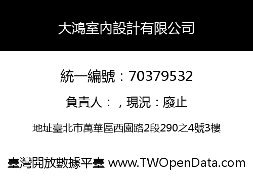 大鴻室內設計有限公司