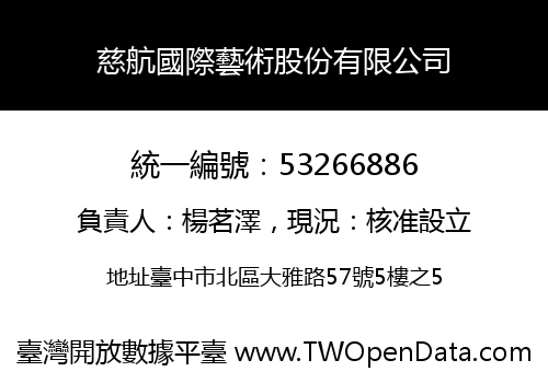 慈航國際藝術股份有限公司