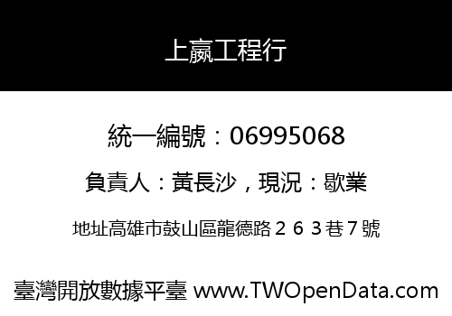 上嬴工程行