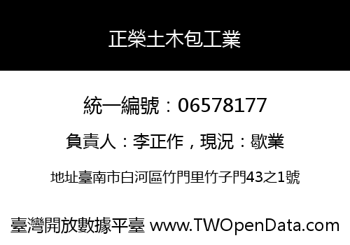 正榮土木包工業