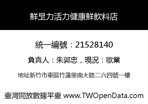 鮮㫔力活力健康鮮飲料店