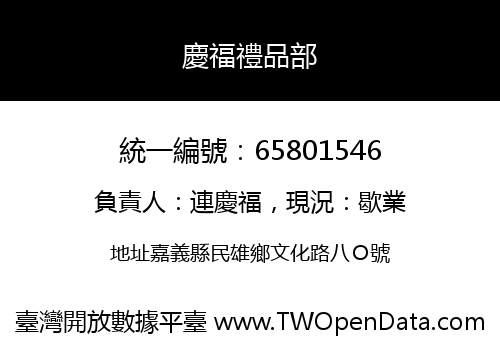 慶福禮品部