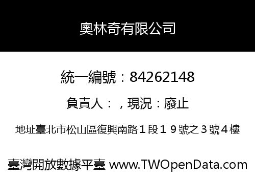 奧林奇有限公司