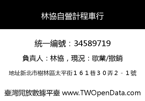 林協自營計程車行