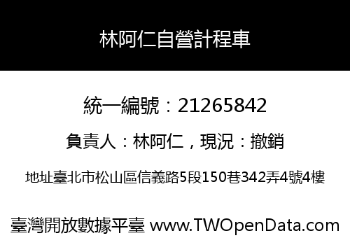 林阿仁自營計程車