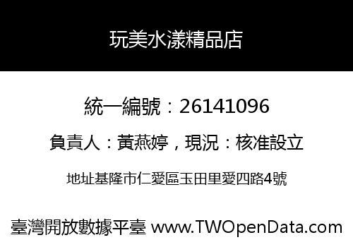 玩美水漾精品店