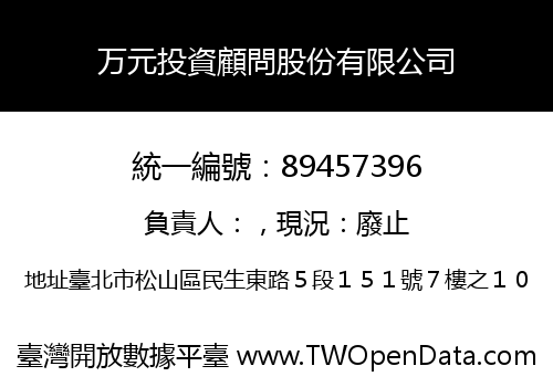 万元投資顧問股份有限公司
