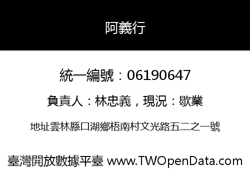 阿義行