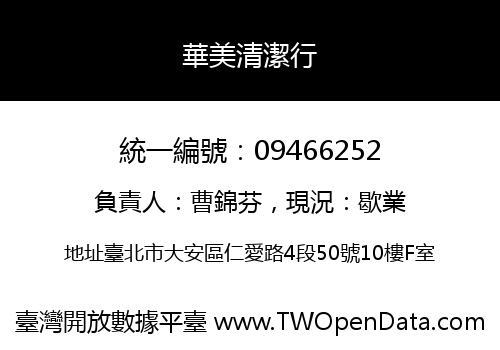 華美清潔行