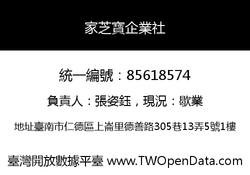 家芝寶企業社
