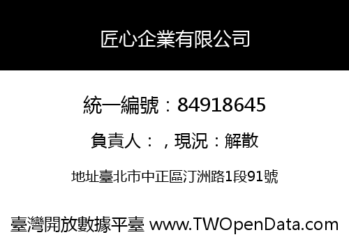 匠心企業有限公司