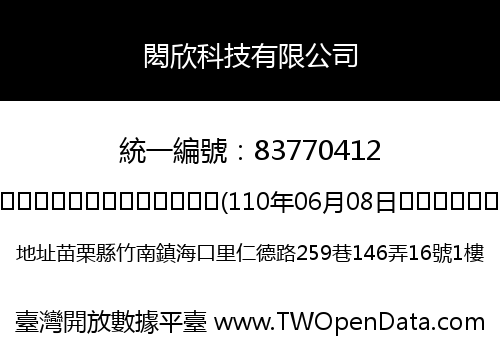 閎欣科技有限公司