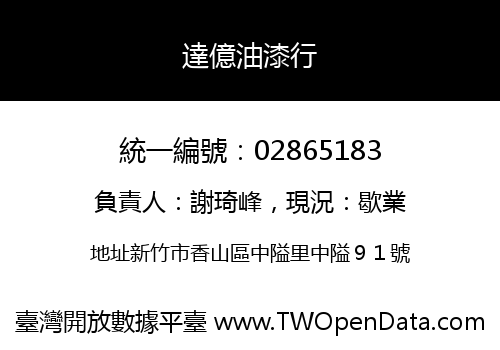 達億油漆行