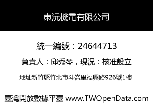 東沅機電有限公司