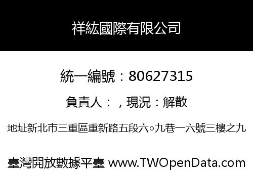 祥紘國際有限公司