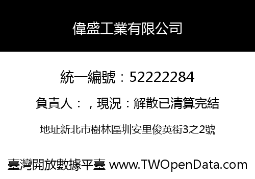 偉盛工業有限公司