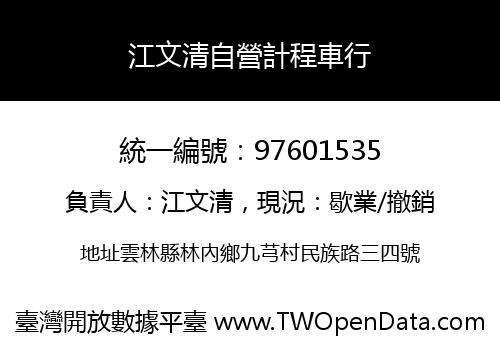 江文清自營計程車行