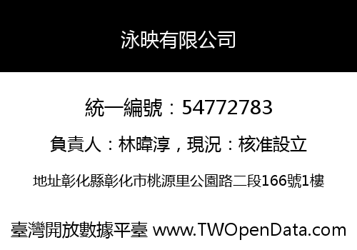 泳映有限公司