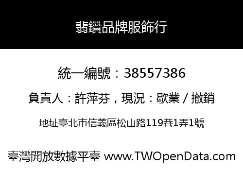 翡鑽品牌服飾行