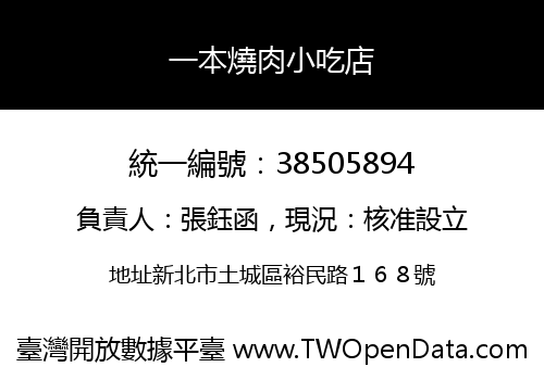 一本燒肉小吃店