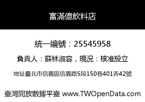 富滿億飲料店