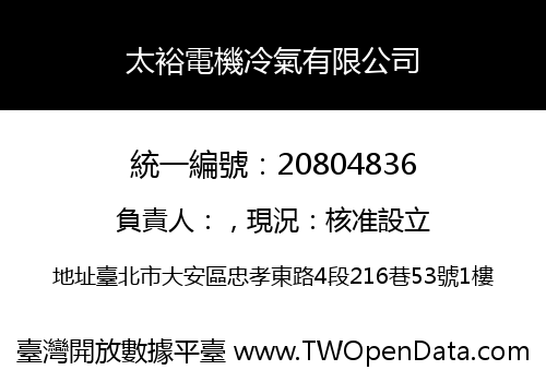 太裕電機冷氣有限公司