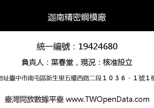 迦南精密鋼模廠