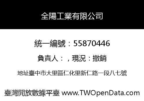 全陽工業有限公司