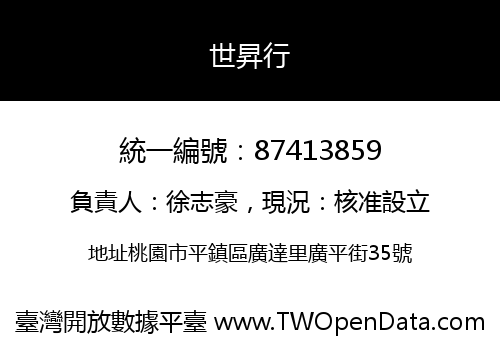 世昇行