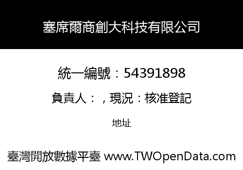 塞席爾商創大科技有限公司