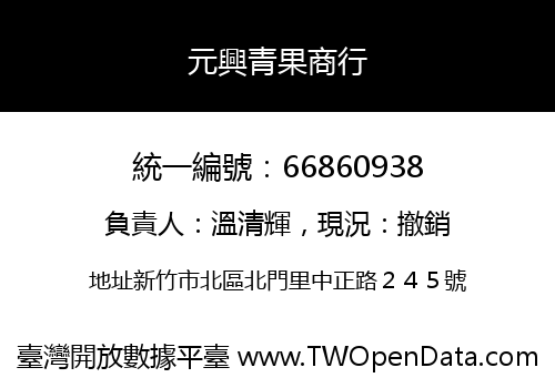 元興青果商行