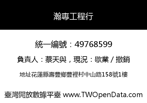 瀚專工程行