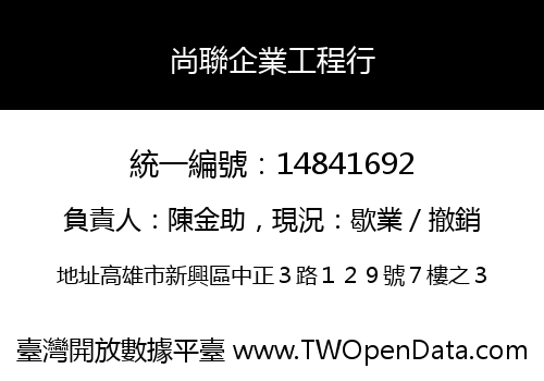 尚聯企業工程行