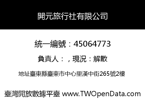 開元旅行社有限公司
