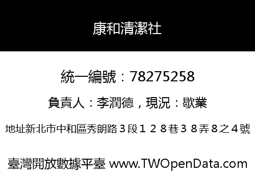 康和清潔社