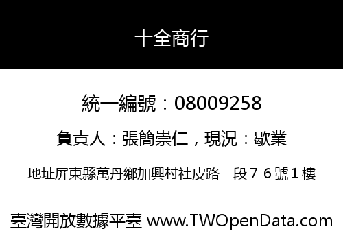 十全商行