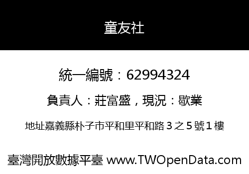 童友社