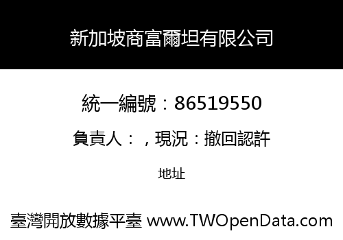 新加坡商富爾坦有限公司