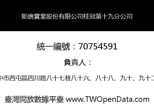 鉅唐實業股份有限公司桂冠第十九分公司