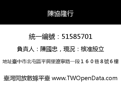 陳協隆行