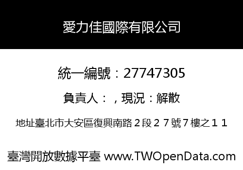 愛力佳國際有限公司