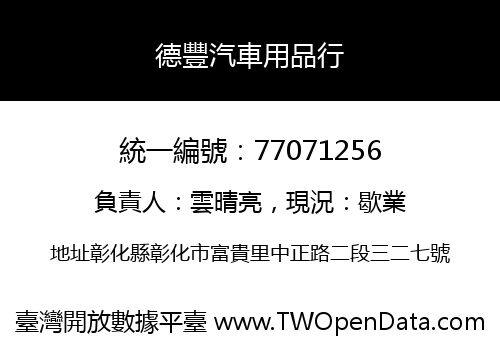 德豐汽車用品行
