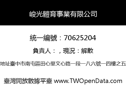 峻光體育事業有限公司