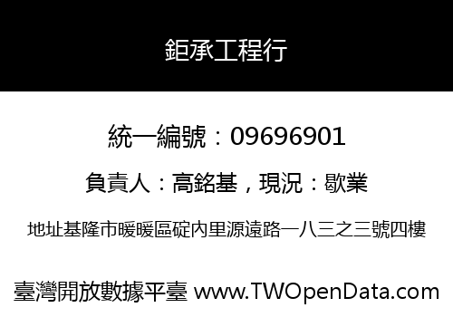 鉅承工程行