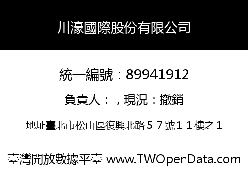 川濠國際股份有限公司