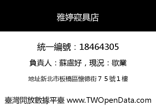 雅婷寢具店