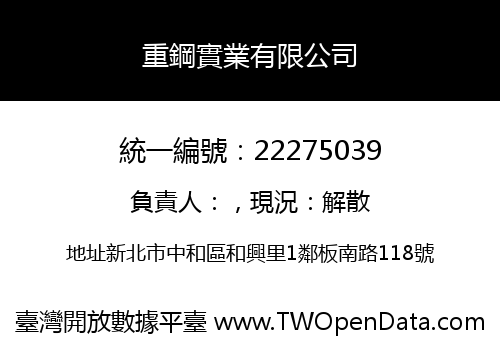 重鋼實業有限公司