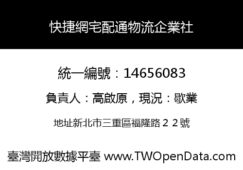 快捷網宅配通物流企業社
