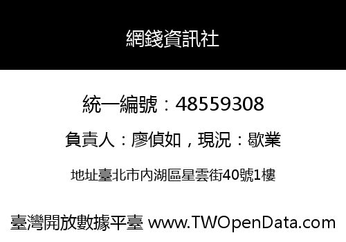 網錢資訊社