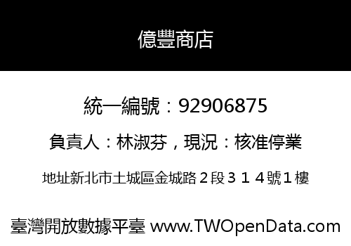 億豐商店
